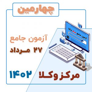 چهارمین آزمون جامع مرکز وکلا