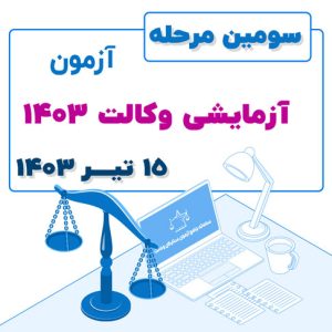 سومین آزمون آزمایشی وکالت ۱۴۰۳