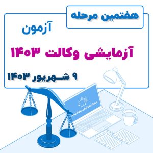 هفتمین مرحله آزمون آزمایشی وکالت ۱۴۰۳