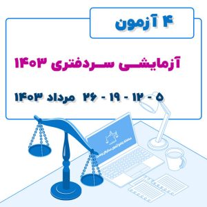 آزمون آزمایشی سردفتری