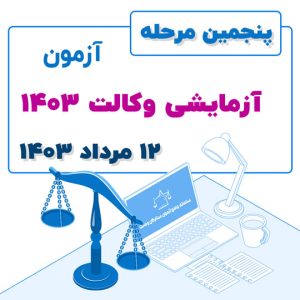 پنجمین مرحله آزمون آزمایشی وکالت ۱۴۰۳