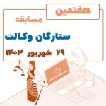 هفتمین مسابقه ستارگان وکالت