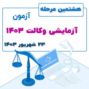 هشتمین مرحله آزمون آزمایشی وکالت ۱۴۰۳