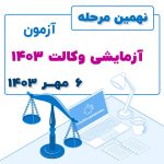 نهمین مرحله آزمون آزمایشی وکالت ۱۴۰۳